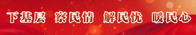 下基層、察民情、解民憂、暖民心
